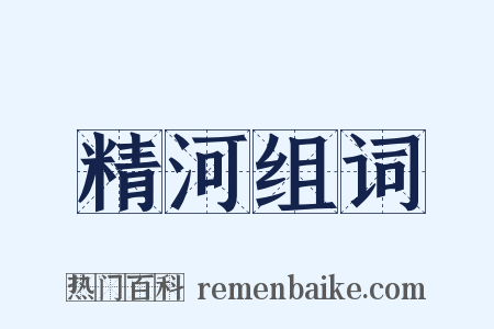 精河组词是什么意思的图片